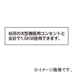 神保電器 シール 《台所の大型機器用コンセントと合計で1.5KW使用できます》 SE-108