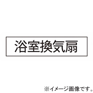 神保電器 シール 《浴室換気扇》 SE-448