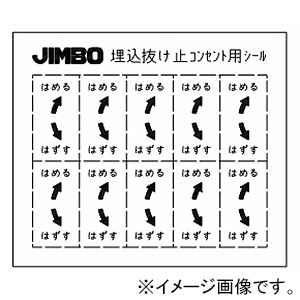 神保電器 埋込抜け止コンセント用シール 1シート10枚入 SE-744