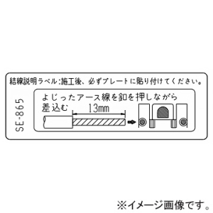 神保電器 シール 《よじったアース線を釦を押しながら差込む》 SE-865