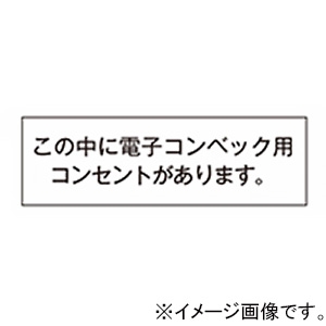 神保電器 シール 《この中に電子コンベック用コンセントがあります》 SE-1185