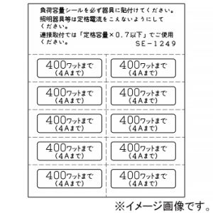 神保電器 負荷容量シール 《400ワットまで(4Aまで)》 1シート10枚入 SE-1249