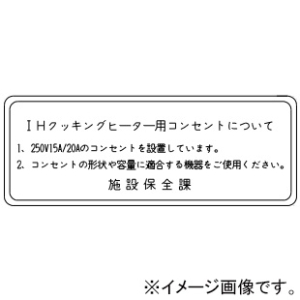 神保電器 シール 《IHクッキングヒーター用コンセントについて》 SE-1367