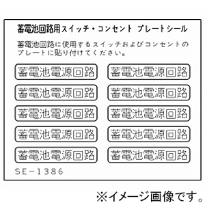 神保電器 蓄電池回路用スイッチ・コンセントプレートシール 1シート10枚入 SE-1386