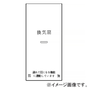 神保電器 ガイド・チェック用操作板 1個用 印刷文字入り WJN-GS-150