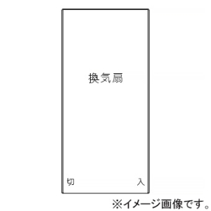 神保電器 操作板 1個用 印刷文字入り WJN-S-160