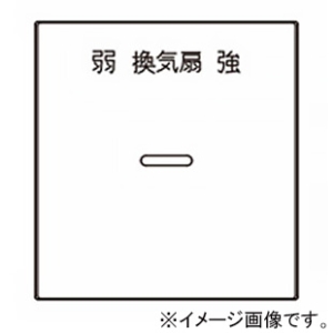 神保電器 ガイド・チェック用操作板 2個用 印刷文字入り WJN-GD-151