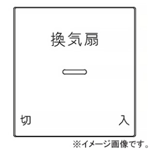 神保電器 ガイド・チェック用操作板 2個用 印刷文字入り WJN-GD-160