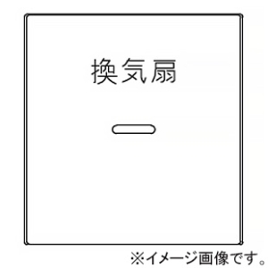 神保電器 ガイド・チェック用操作板 2個用 印刷文字入り WJN-GD-164