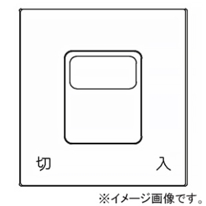 神保電器 マーク付操作板 2個用 印刷文字入り WJN-MD-118