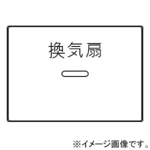 神保電器 ガイド・チェック用操作板 3個用 印刷文字入り WJN-GT-164