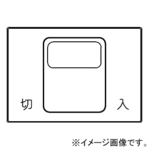 神保電器 マーク付操作板 3個用 印刷文字入り WJN-MT-118