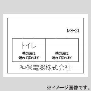 神保電器 マークシート 電子式遅れスイッチ用 MS-21