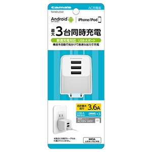 多摩電子 コンセント式充電器 3.6A 3ポートタイプ 合計最大出力3.6A TA141U3W