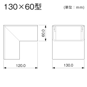 マサル工業 外マガリ 130×60型 エムケーダクト付属品 ライトベージュ 外マガリ 130×60型 エムケーダクト付属品 ライトベージュ MDS1367 画像2