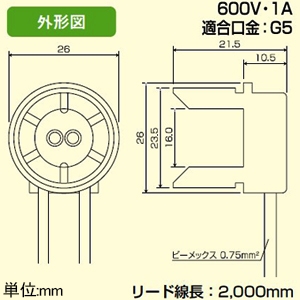 プリンス電機 フリーソケット 蛍光ランプ用 G5口金 白 フリーソケット 蛍光ランプ用 G5口金 白 PSF-15Eビーメックス0.752.0シロ 画像2