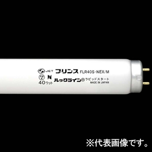 プリンス電機 【受注生産品】一般蛍光灯 演色蛍光ランプ ≪ルックライン≫ 40形 オープンショーケース用 ラピッドスタート形 4色発光形白色 G13口金 FLR40S・NEX/M