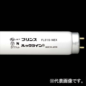 プリンス電機 一般蛍光灯 演色蛍光ランプ ≪ルックライン≫ 31W スタータ形 4色発光形白色 G13口金 管長790mm FL31S・NEX