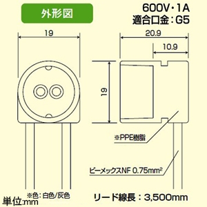 プリンス電機 フリーソケット 蛍光ランプ用 G5口金 白/灰 フリーソケット 蛍光ランプ用 G5口金 白/灰 PSF-15Fビーメックス0.753.5シロ/ハイ 画像2