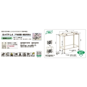 バクマ工業 室外ユニット用据付架台 平地高置・増設用架台 塗装仕上げ 室外ユニット用据付架台 平地高置・増設用架台 塗装仕上げ B-HTF-L4 画像2
