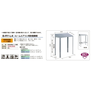 バクマ工業 室外ユニット用据付架台 ルームエアコン用防雪屋根 高耐蝕溶融メッキ鋼板 室外ユニット用据付架台 ルームエアコン用防雪屋根 高耐蝕溶融メッキ鋼板 B-RY-L4 画像2