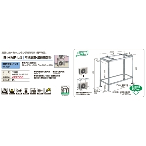 バクマ工業 室外ユニット用据付架台 平地高置・増設用架台 溶融亜鉛メッキ仕上げ 室外ユニット用据付架台 平地高置・増設用架台 溶融亜鉛メッキ仕上げ B-HMF-L4 画像2