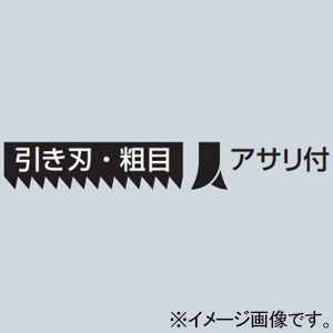 未来工業 替刃 ≪キリマワシ≫ 引き刃・粗目・アサリ付刃 DM-KM1H