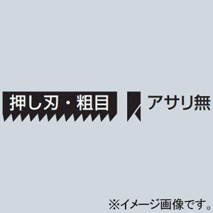 未来工業 替刃 ≪キリマワシ≫ ショートタイプ 押し刃・粗目・アサリ無刃 DM-KS1H