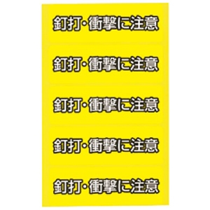 未来工業 釘打ち注記シール ≪釘打・衝撃に注意≫ 1シート5枚付 LS-KD