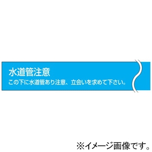 未来工業 ###【受注取り寄せ品】埋設標識シート 水抜き穴有 ダブル(2倍折込) 水道管表示用 幅150mmタイプ 長さ50m 【受注取り寄せ品】埋設標識シート 水抜き穴有 ダブル(2倍折込) 水道管表示用 幅150mmタイプ 長さ50m MHS-DS 画像2