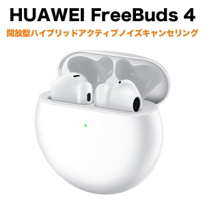 HUAWEI 【在庫限り】FreeBuds 4/Ceramic White(T0004/T0004L)HUAWEI(アクセサリ) 完全ワイヤレスイヤホン FreeBuds 4 セラミックホワイト 開放型 アクティブノイズキャンセリング Bluetooth5.2 最大22時間再生 マルチポイント対応 Android/iOS/Mac/Windows対応 専用アプリ FREEBUDS 4/WHITE FREEBUDS4WHITE