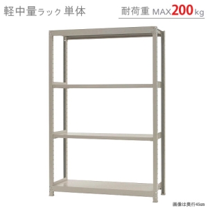 北島 【法人限定/代引き不可】 軽中量200K 単体 W1200×D600×H1800 アイボリー 58264404023