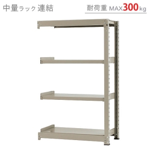 北島 【法人限定/代引き不可】 中量300K 連結 W900×D600×H1500 ニューアイボリー 58353404174