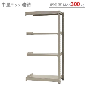 北島 【法人限定/代引き不可】 中量300K 連結 W900×D450×H1800 ニューアイボリー 58363304174