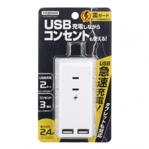 ヤザワ 雷ガード付トリプルタップ3AC+2USB 2.4Aホワイト H6TK5002UWH