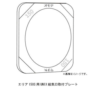 アルファ技研工業社 【在庫限り】角形給気口専用フィルター エリア150S対応 UNIX給気口専用取付プレート 【在庫限り】角形給気口専用フィルター エリア150S対応 UNIX給気口専用取付プレート エリア150Sタイオウ UNIXキュウキコウセンヨウトリツケプレート