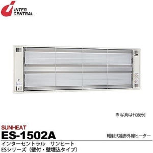 【メーカー直送品/代引き/後払い不可】サンヒート 輻射式遠赤外線ヒーター 壁付・壁埋込タイプ(スチール製) 200V 1500W ES-1502A