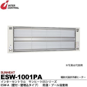 【メーカー直送品/代引き/後払い不可】サンヒート 輻射式遠赤外線ヒーター 壁付・壁埋込タイプ(ステンレス製) 100V 1000W ESW-1001PA