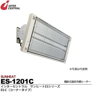 【メーカー直送品/代引き/後払い不可】サンヒート 輻射式遠赤外線ヒーター コーナータイプ(スチール製) 100V 1200W ES-1201C