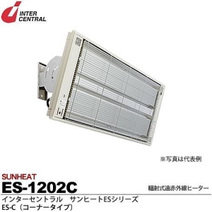 【メーカー直送品/代引き/後払い不可】サンヒート 輻射式遠赤外線ヒーター コーナータイプ(スチール製) 200V 1200W ES-1202C