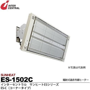 【メーカー直送品/代引き/後払い不可】サンヒート 輻射式遠赤外線ヒーター コーナータイプ(スチール製) 200V 1500W ES-1502C