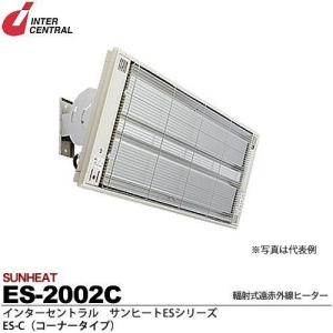 【メーカー直送品/代引き/後払い不可】サンヒート 輻射式遠赤外線ヒーター コーナータイプ(スチール製) 200V 2000W ES-2002C