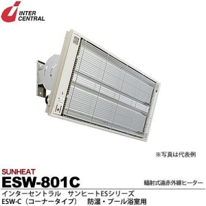 【メーカー直送品/代引き/後払い不可】サンヒート 輻射式遠赤外線ヒーター コーナータイプ(ステンレス製) 100V 800W ESW-801C