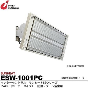 【メーカー直送品/代引き/後払い不可】サンヒート 輻射式遠赤外線ヒーター コーナータイプ(ステンレス製) 100V 1000W ESW-1001PC
