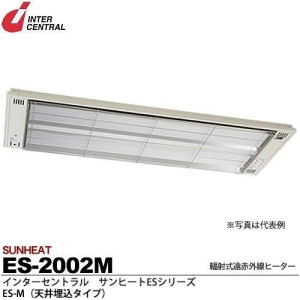【メーカー直送品/代引き/後払い不可】サンヒート 輻射式遠赤外線ヒーター 天井埋込タイプ(スチール製) 200V 2000W ES-2002M
