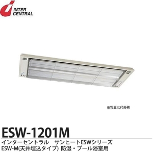 【メーカー直送品/代引き/後払い不可】サンヒート 輻射式遠赤外線ヒーター 天井埋込タイプ(ステンレス製) 100V 1200W ESW-1201M