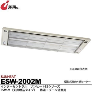 【メーカー直送品/代引き/後払い不可】サンヒート 輻射式遠赤外線ヒーター 天井埋込タイプ(ステンレス製) 200V 2000W ESW-2002M