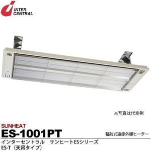 【メーカー直送品/代引き/後払い不可】サンヒート 輻射式遠赤外線ヒーター 天吊タイプ(スチール製) 100V 1000W ES-1001PT