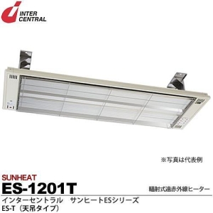 【メーカー直送品/代引き/後払い不可】サンヒート 輻射式遠赤外線ヒーター 天吊タイプ(スチール製) 100V 1200W ES-1201T