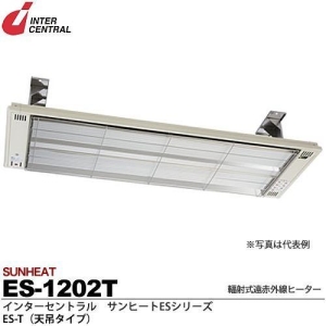 【メーカー直送品/代引き/後払い不可】サンヒート 輻射式遠赤外線ヒーター 天吊タイプ(スチール製) 200V 1200W ES-1202T
